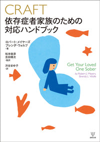CRAFT依存症者家族のための対応ハンドブック