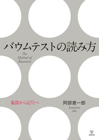 バウムテストの読み方
