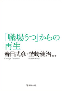「職場うつ」からの再生