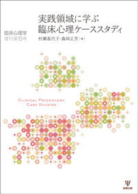 実践領域に学ぶ 臨床心理ケーススタディ　（臨床心理学増刊第5号）