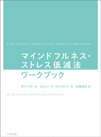 マインドフルネス・ストレス低減法ワークブック
