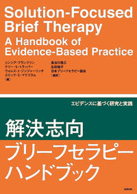解決志向ブリーフセラピーハンドブック