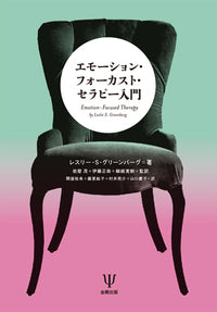 エモーション・フォーカスト・セラピー入門