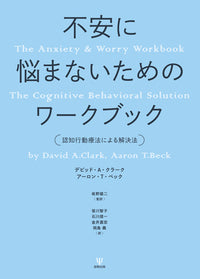 不安に悩まないためのワークブック