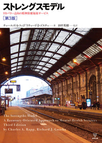 ストレングスモデル［第3版］