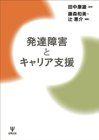 発達障害とキャリア支援