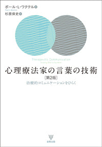 心理療法家の言葉の技術［第2版］