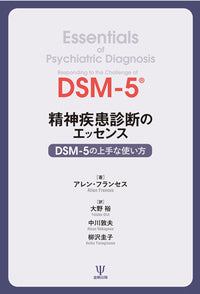 精神疾患診断のエッセンス