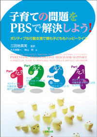 子育ての問題をPBSで解決しよう！