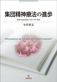 集団精神療法の進歩