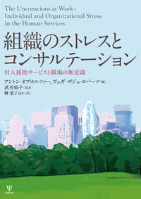 組織のストレスとコンサルテーション