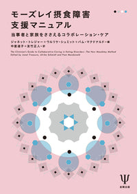 モーズレイ摂食障害支援マニュアル