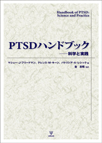 PTSDハンドブック
