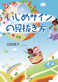 いじめサインの見抜き方