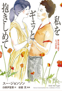 私をギュッと抱きしめて