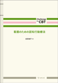 看護のための認知行動療法