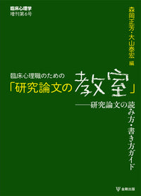 臨床心理職のための「研究論文の教室」　（臨床心理学増刊第6号）