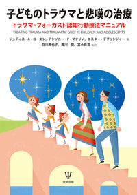 子どものトラウマと悲嘆の治療