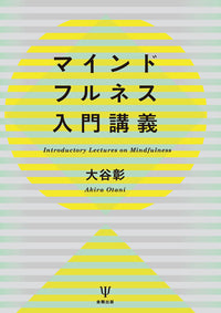 マインドフルネス入門講義