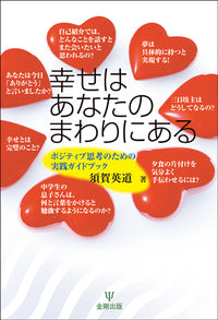 幸せはあなたのまわりにある
