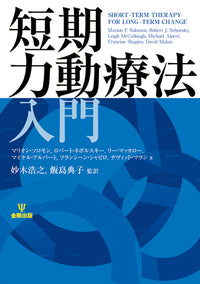 短期力動療法入門