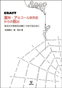 CRAFT 薬物・アルコール依存症からの脱出
