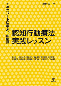 認知行動療法 実践レッスン