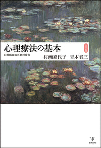 心理療法の基本［完全版］