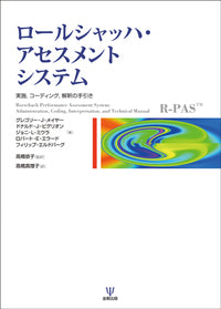 ロールシャッハ・アセスメント システム