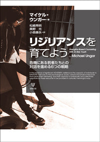 リジリアンスを育てよう