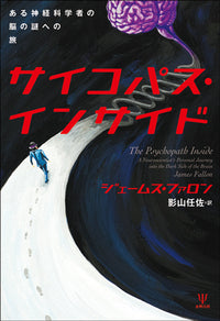 サイコパス・インサイド