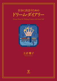 自分に出会うためのドリーム・ダイアリー