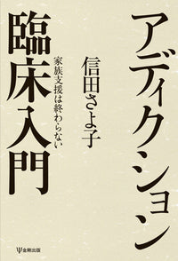 アディクション臨床入門