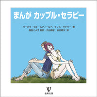 まんが カップル・セラピー