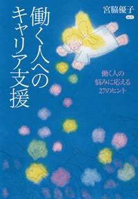 働く人へのキャリア支援