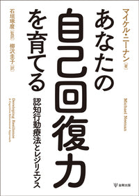 あなたの自己回復力を育てる