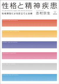 性格と精神疾患