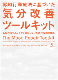 認知行動療法に基づいた 気分改善ツールキット