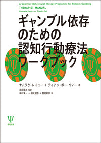 ギャンブル依存のための認知行動療法ワークブック