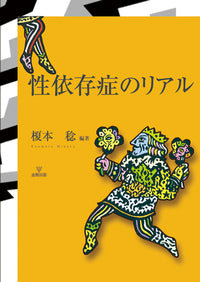 性依存症のリアル