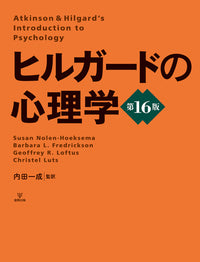 ヒルガードの心理学　第16版