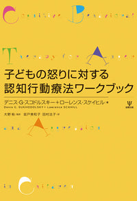 子どもの怒りに対する認知行動療法ワークブック
