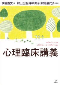 心理臨床講義