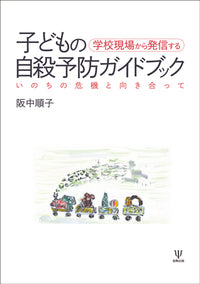 学校現場から発信する 子どもの自殺予防ガイドブック