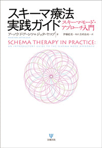 スキーマ療法実践ガイド
