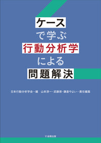 ケースで学ぶ 行動分析学による問題解決