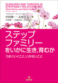 ステップファミリーをいかに生き，育むか