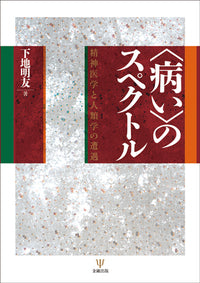 〈病い〉のスペクトル