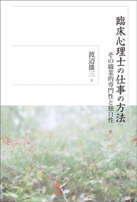 臨床心理士の仕事の方法