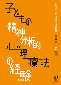 新訂増補　子どもの精神分析的心理療法の経験